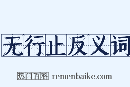 无行止反义词是什么意思的图片